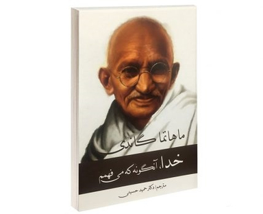 کتاب خدا، آنگونه که می فهمم اثر مهاتما گاندی انتشارات پرثوا