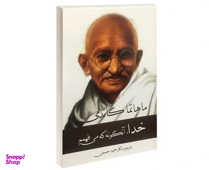 کتاب خدا، آنگونه که می فهمم اثر مهاتما گاندی انتشارات پرثوا