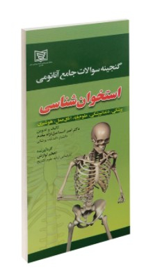 گنجینه سوالات جامع آناتومی استخوان شناسی