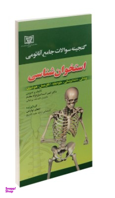 گنجینه سوالات جامع آناتومی استخوان شناسی