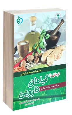 درمان با گیاهان دارویی