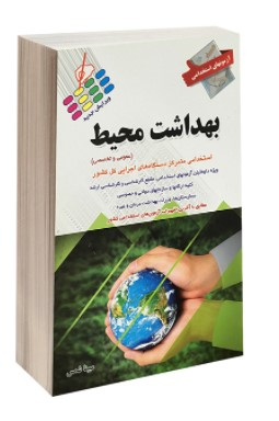 آزمون استخدامی بهداشت محیط