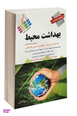 آزمون استخدامی بهداشت محیط