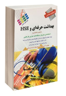 آزمون استخدامی بهداشت حرفه ای و HSE