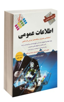 آزمون استخدامی اطلاعات عمومی