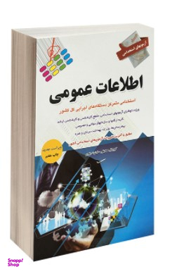 آزمون استخدامی اطلاعات عمومی