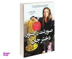 کتاب صورتت را بشور دختر جان اثر ریچل هالیس انتشارات پرثوا