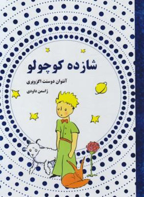 شازده کوچولو