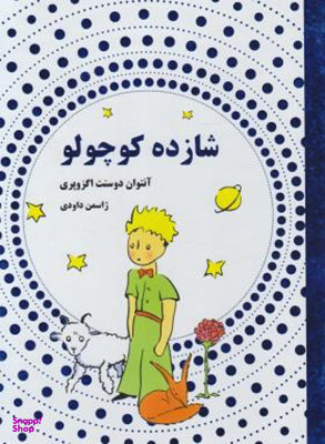 شازده کوچولو