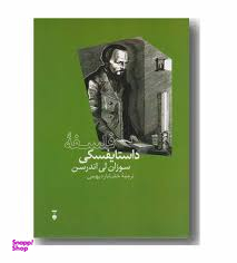 فلسفه داستایفسکی