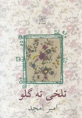 کتاب تلخی ته گلو اثر امیر امجد انتشارات زوار