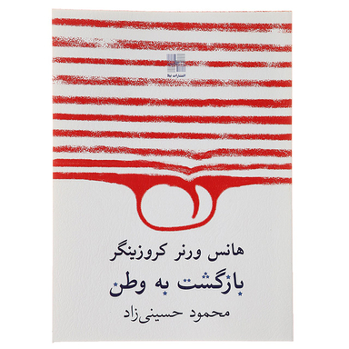 کتاب بازگشت به وطن اثر هانس ورنر کروزینگر انتشارات زوار