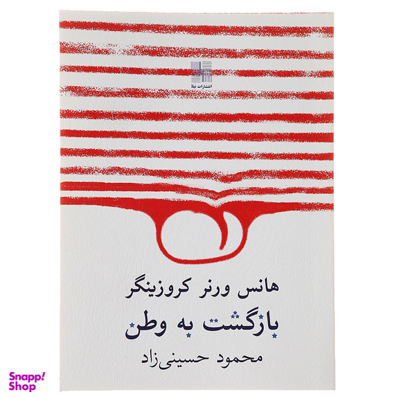 کتاب بازگشت به وطن اثر هانس ورنر کروزینگر انتشارات زوار