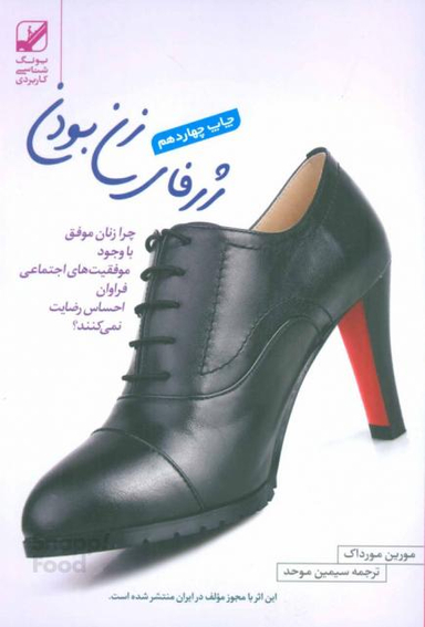 کتاب ژرفای زن بودن اثر مورین مورداک انتشارات معین