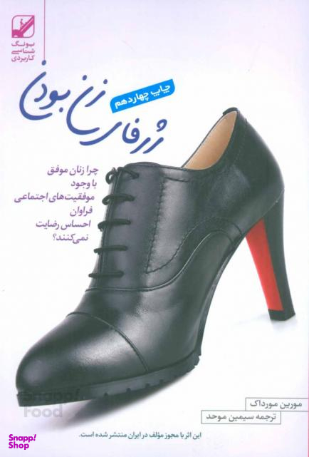 کتاب ژرفای زن بودن اثر مورین مورداک انتشارات معین