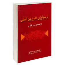 ترمینولوژی حقوق بین المللی فرانسه، فارسی و انگلیسی
