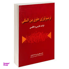 ترمینولوژی حقوق بین المللی فرانسه، فارسی و انگلیسی