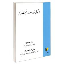 اشتغال زن و حدود مانعیت زوج