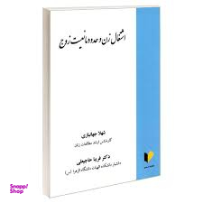 اشتغال زن و حدود مانعیت زوج