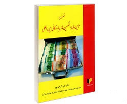 مختصری بر تامین مالی و تضمین های بازرگانی بین المللی