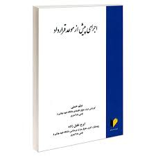 اجرای پیش از موعد قرارداد