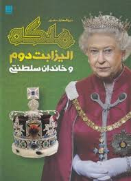 دایره المعارف مصور ملکه الیزابت دوم و خاندان سلطنتی