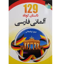129 داستان کوتاه آلمانی فارسی