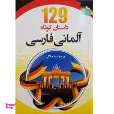 129 داستان کوتاه آلمانی فارسی