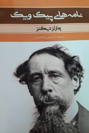 نامه های پیک ویک