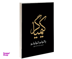 کیمیاگر انتشارات یوشیتا