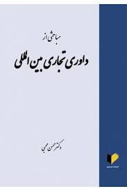 مباحثی از داوری تجاری بین المللی