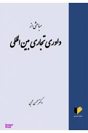 مباحثی از داوری تجاری بین المللی
