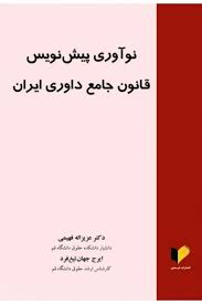 نوآوری پیش نویس قانون جامع داوری ایران