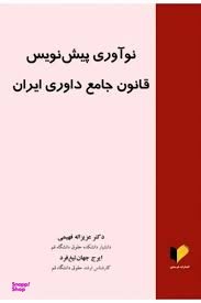 نوآوری پیش نویس قانون جامع داوری ایران