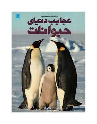 دانشنامه مصور عجایب دنیای حیوانات