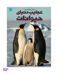 دانشنامه مصور عجایب دنیای حیوانات