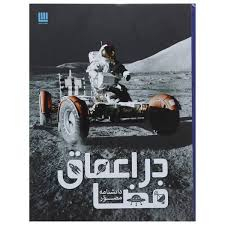 کتاب دانشنامه مصور در اعماق فضا اثر کرل استات انتشارات سایان