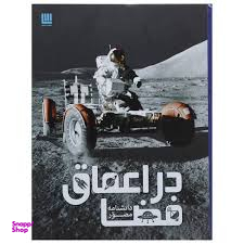 کتاب دانشنامه مصور در اعماق فضا اثر کرل استات انتشارات سایان