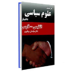 فرهنگ علوم سیاسی (انگلیسی- فارسی)