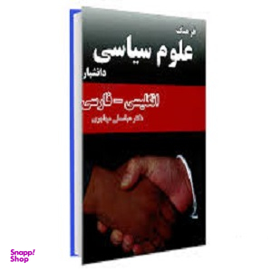 فرهنگ علوم سیاسی (انگلیسی- فارسی)