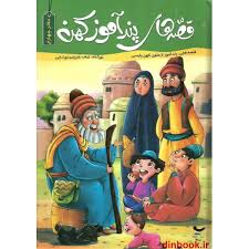 کتاب قصه های پندآموز کهن اثر زینب علیزاده لوشابی انتشارات اعتلای وطن 4 جلدی