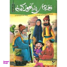 کتاب قصه های پندآموز کهن اثر زینب علیزاده لوشابی انتشارات اعتلای وطن 4 جلدی