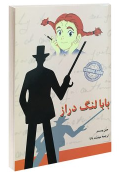 کتاب بابا لنگ دراز اثر جین وبستر انتشارات آندیا گستر