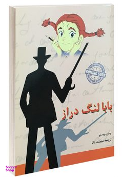 کتاب بابا لنگ دراز اثر جین وبستر انتشارات آندیا گستر