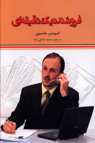 فروشنده یک دقیقه ای
