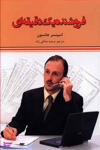 فروشنده یک دقیقه ای