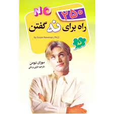 250 راه برای نه گفتن