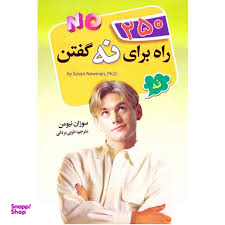 250 راه برای نه گفتن