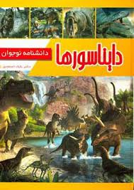کتاب دانشنامه نوجوان دایناسورها اثر بابک اعتمادی انتشارات پیام مهر عدالت