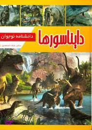 کتاب دانشنامه نوجوان دایناسورها اثر بابک اعتمادی انتشارات پیام مهر عدالت